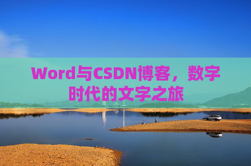 Word与CSDN博客，数字时代的文字之旅